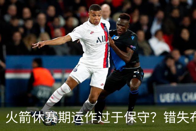 火箭休赛期运作过于保守？错失布朗成超级遗憾